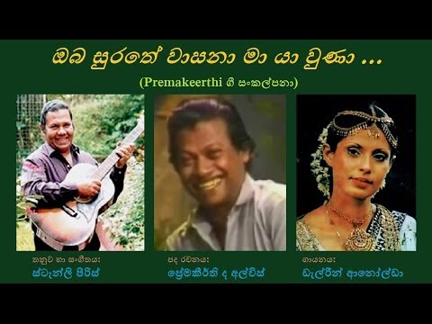 Oba Surathe - ඔබ සුරතේ