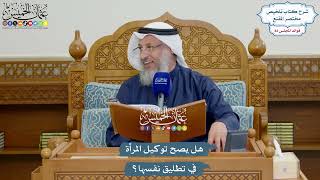 3778 - هل يصح توكيل المرأة في تطليق نفسها؟ - عثمان الخميس