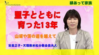 【縁あって家族】吉長正子・天理教米松分教会長夫人「里子とともに育った13年」