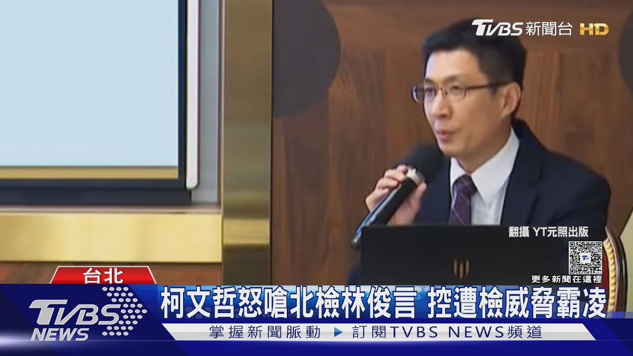 柯文哲怒嗆北檢林俊言 控遭檢威脅霸凌