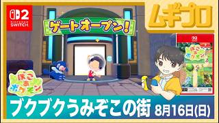 ぽこ あ ポケモン2026年8月16日（日）ブクブクうみぞこの街【実況】