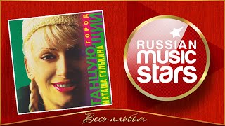 НАТАЛИЯ ГУЛЬКИНА ✮ ТАНЦУЮЩИЙ ГОРОД ✮ ВЕСЬ АЛЬБОМ ✮ 1996 ГОД ✮