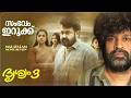 Drishyam 3 Review Mohanlal Jeethu Joseph Meena Antony Perumbavoor