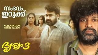 Drishyam 3 Review | Mohanlal | Jeethu Joseph | Meena | Antony Perumbavoor