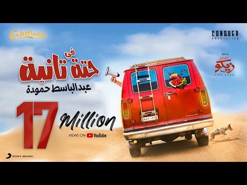 Abd ElBaset Hamouda Fi 7eta Tanya | 2022 عبد الباسط حمودة - فى حته تانية من فيلم ( من اجل زيكو )
