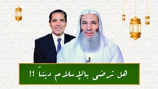 هل ترضى بالإسلام ديناً ؟ | الشيخ د. محمد حسان image