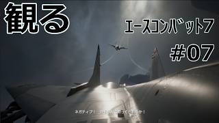 【エースコンバット７】#07 無慈悲な摂理