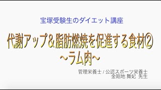 宝塚受験生のダイエット講座〜代謝アップ＆脂肪燃焼を促進する食材②ラム肉〜のサムネイル