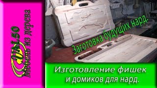 Изготовление фишек и домиков для этого использовался самодельный токарный станок и фрезер. В этом ролике вы сможете увидеть как самому сделать фишки для нард, а также игральные кубики из дерева. Итог работы превзошел все ожидания, стали