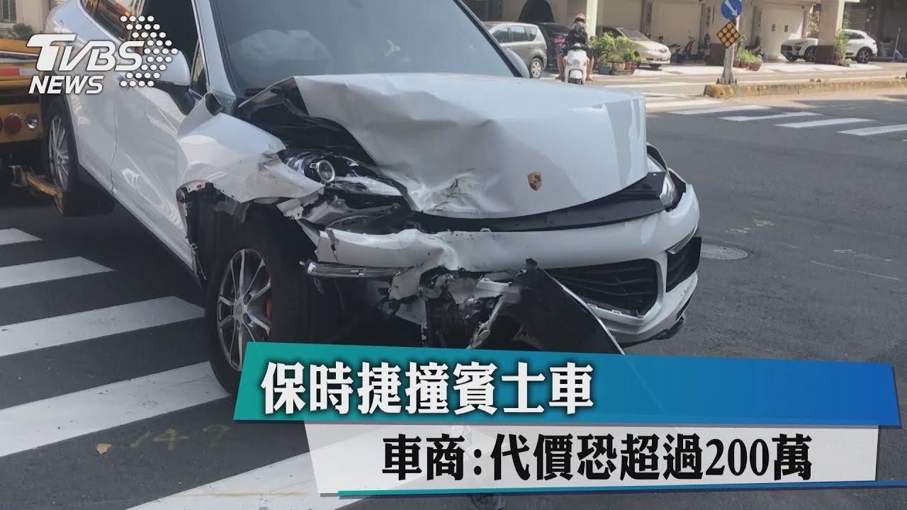 保時捷撞賓士車 車商:代價恐超過200萬
