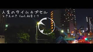 - 【Offvocal】人生のタイムカプセル【オリジナル曲】