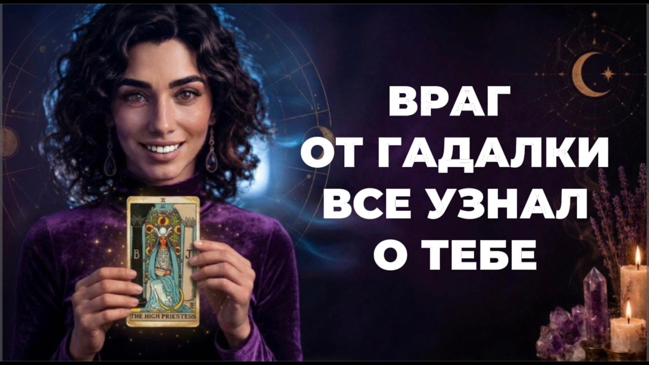 ‼️🔥Таро новость❗️Коварная гадалка вот ,что сказала заказчику о тебе‼️?
