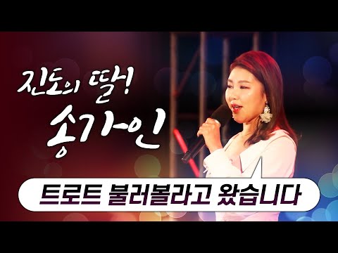 진도의 딸! 송가인 트로트 불러볼라고 왔습니다 #한많은대동강 #메들리