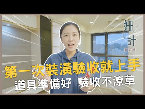 【姍十六計 看設計 Ep3】第一次裝潢驗收就上手 道具準備好 驗收不潦草｜寓森林室內設計｜張姍姍