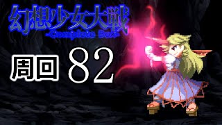 幻想少女大戦コンプリートボックス 周回していく実況、其の八十二