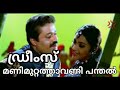 Manimuttathavani Panthal കരോക്കെ Super Hit Song Karaoke