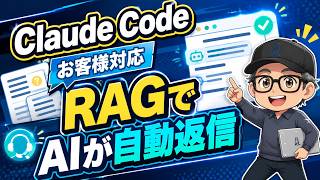 AIエージェントの作り方｜RAGでお客様対応を自動化する【Claude Code・コード不要】