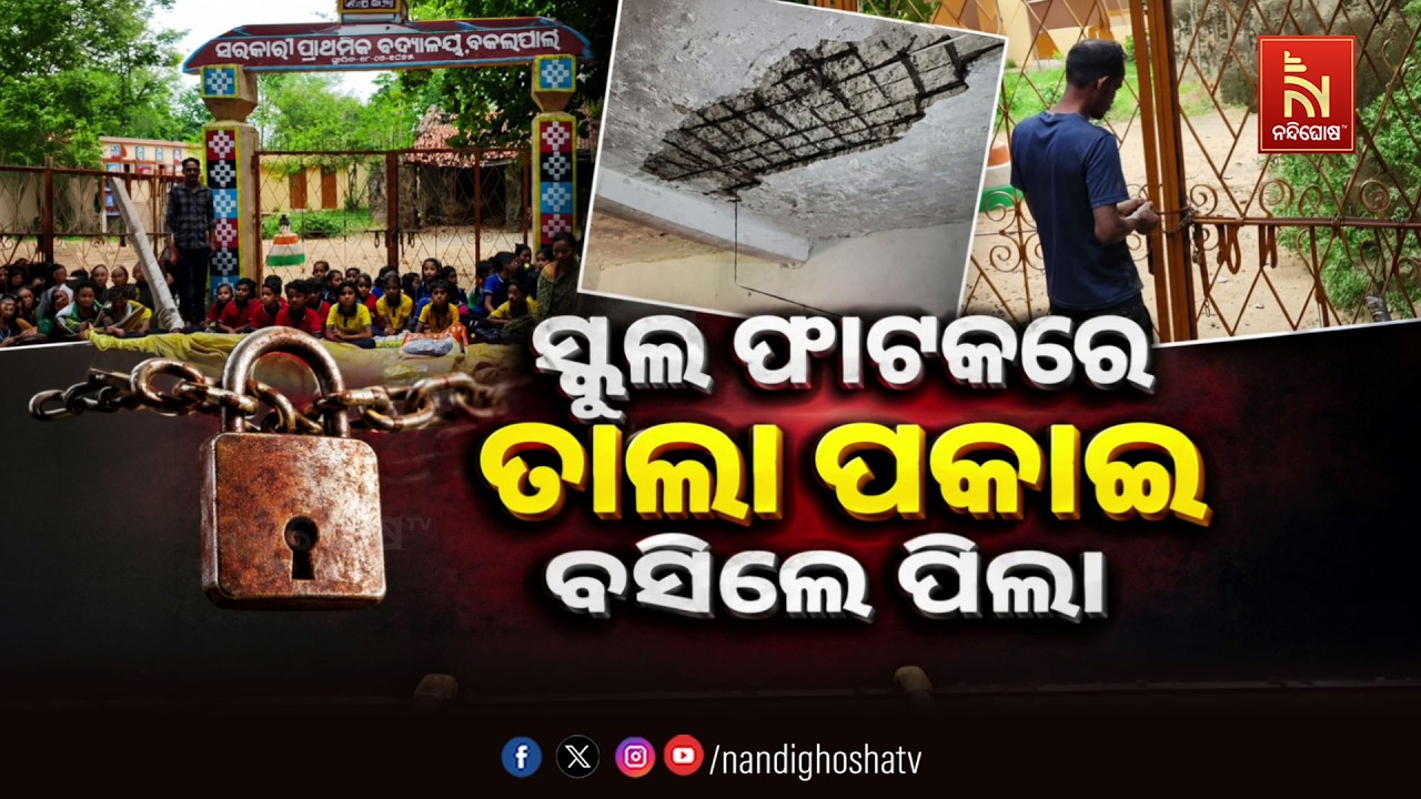 🔴Live | ସ୍କୁଲ ଫାଟକରେ ତାଲା ପକାଇ ବସିଲେ ପିଲା