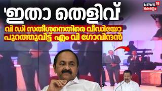 Download lagu 'Here is the proof'...; MV Govindan releases video against VD Satheeshan | Punarjani Case | VD Satheeshan mp3 Download lagu 'Here is the proof'...; MV Govindan releases video against VD Satheeshan | Punarjani Case | VD Satheeshan mp3
