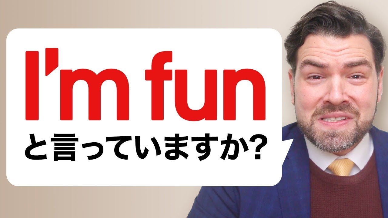 【要注意】「楽しい！」を "I'm fun" と訳すと全然違う意味になります