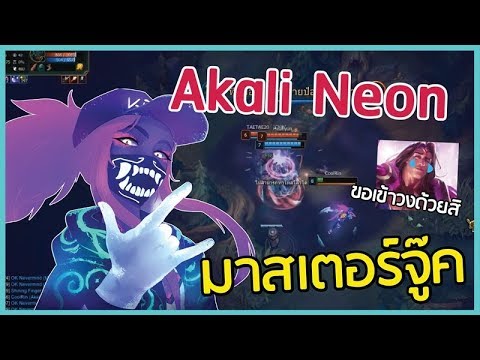 LOLTH -  สาวแร๊ปเปอร์ Akali KDA Neon vs Taric Mid ปรีซีซั่นลองของใหม่