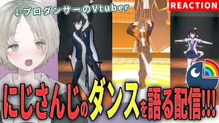 【にじさんじ】プロダンサーのVtuberがにじさんじライバーのダンス解説リアクションしてみた！【可夢ヰみふう】