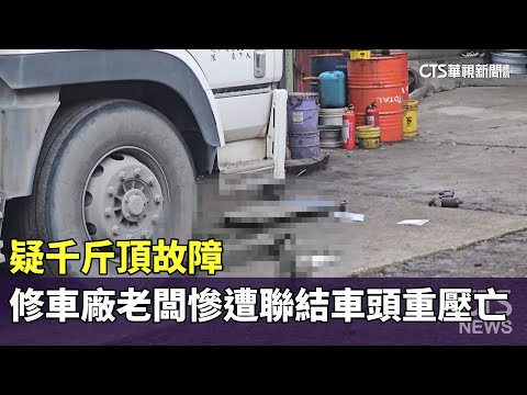 疑千斤頂故障　修車廠老闆慘遭聯結車頭重壓亡