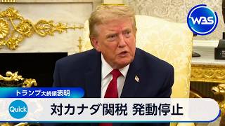 対カナダ関税 発動停止 トランプ大統領表明【WBS】