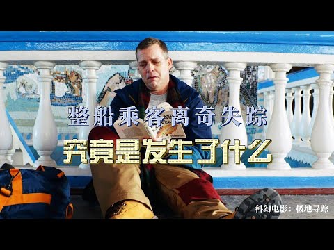 悬疑惊悚影片《极地寻踪》整船乘客离奇失踪，究竟是发生了什么？丨Arctic Void