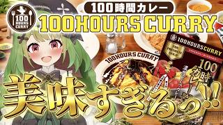 【#PR  100時間カレー】美味しすぎる！！カレーコラボ！実食！【箱庭秕】