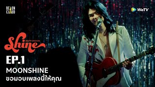 Shine | HIGHLIGHT EP.1 | MOONSHINE ขอมอบเพลงนี้ให้คุณ