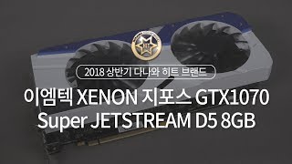 이엠텍 XENON 지포스 GTX1070 Super JETSTREAM D5 8GB_동영상_이미지