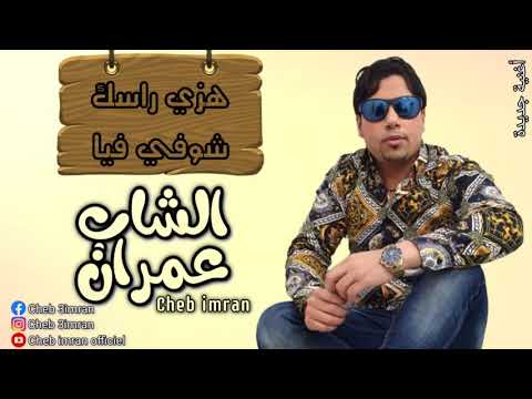 Cheb Imran - Hazzi Rask Chofi fiyya (EXCLUSIVE AUDIO) I  الشاب عمران - هزي راسك شوفي فيا