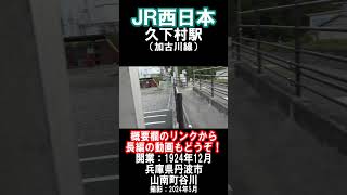 【ＪＲ西日本】加古川線・久下村駅を見に行きました（2024年5月）#jr西日本 #駅 #丹波市