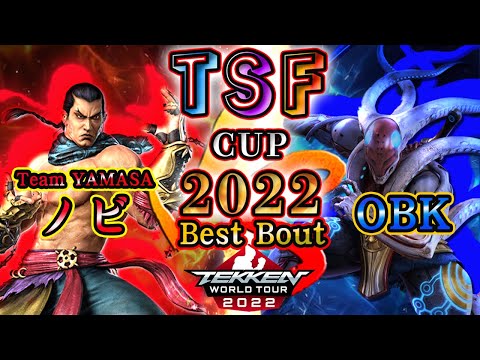 【TEKKEN7】TeamYAMASA |NOBI（Feng）vs OBK（YOSHIMITSU）『TSF CUP 2022』 BestBout【TWT2022】