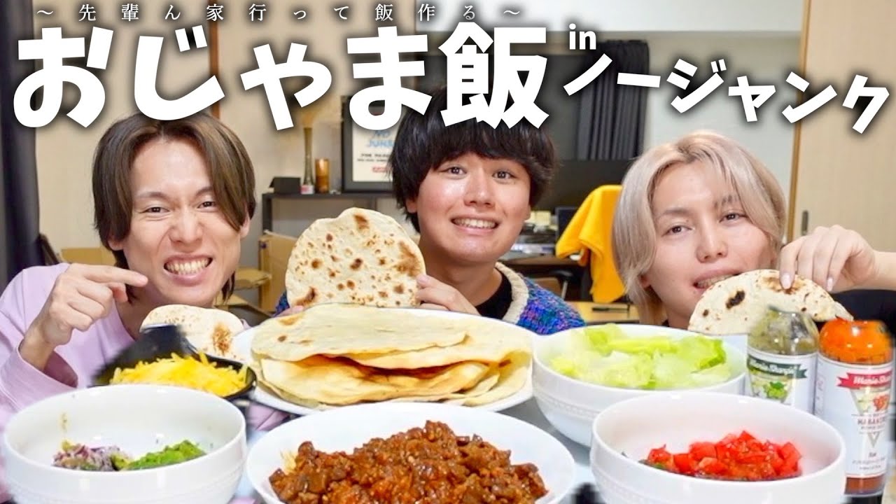 【さよなら】引っ越し直前の先輩の家で『タコスパーティー』！【おじゃま飯】【ノージャンクコラボ】