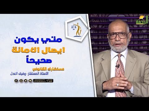 متي يكون ايصال الامانة صحيحا ||