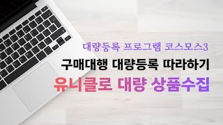 상품수집-유니클로