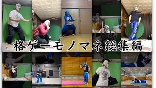 【格ゲーモノマネ】総集編【UCくりにか】