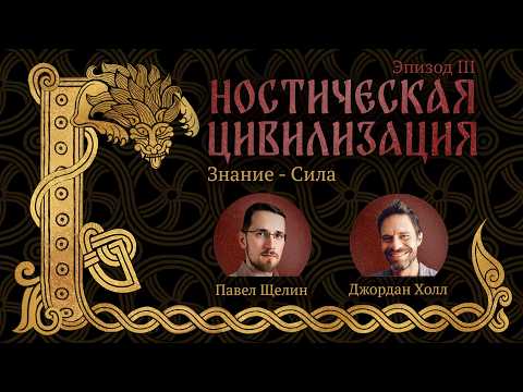 Павел Щелин и Джордан Холл - Гностическая цивилизация - Эпизод III - Знание   Сила