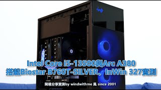 [開箱] Intel 13500搭載B760T-SILVER與Arc A380