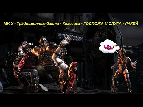 MK X - Традиционные башни - Классика - ГОСПОЖА И СЛУГА - ЛАКЕЙ