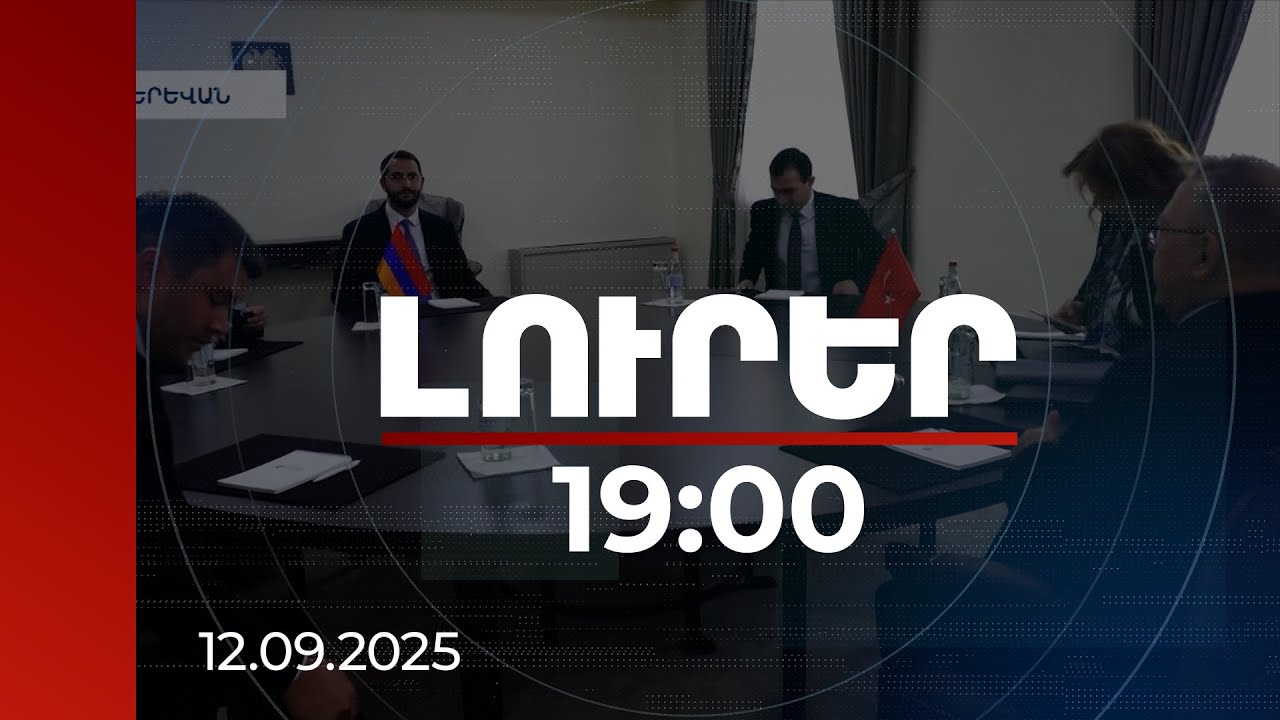 Լուրեր 19:00 | Գյումրի-Կարս երկաթուղին գործարկելու քայլեր. ինչ են պայմանավորվել Ռուբինյանն ու Քըլըչը