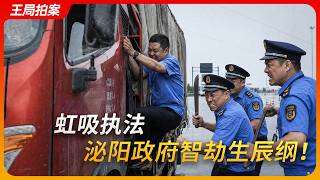 看不见的中国（之三）：虹吸执法，泌阳政府落草为寇！｜运满满｜钓鱼执法｜远洋捕捞｜趋利性执法｜王局拍案20260624