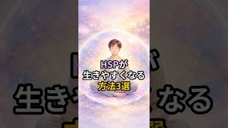 HSPが生きやすくなる方法3選