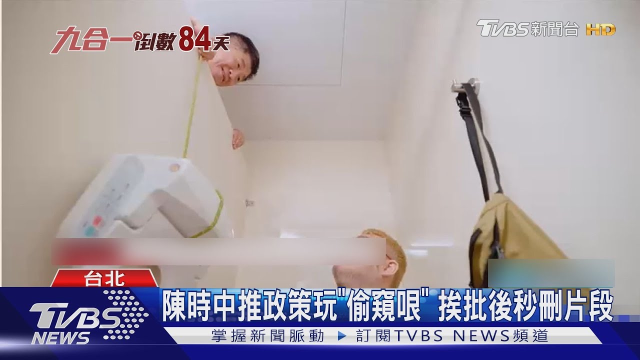 陳時中推政策玩「偷窺哏」 挨批後秒刪片段