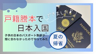 戸籍謄本で日本入国できるのか！？
