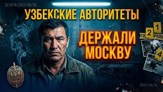 Download lagu УЗБЕКСКИЕ АВТОРИТЕТЫ: КАК ДЕРЖАЛИ МОСКВУ В 2000-Х? ИМПЕРИЯ СРЕДНЕАЗИАТСКИХ ВОРОВ! mp3