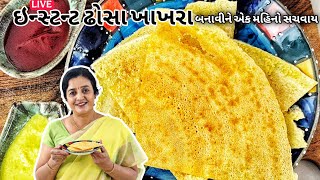 Download lagu Live! મહિનો સાચવી શકાય એવા ઢોસા ખાખરા બનાવવાની રીત | Instant Dosa Khakhra Recipe mp3 Download lagu Live! મહિનો સાચવી શકાય એવા ઢોસા ખાખરા બનાવવાની રીત | Instant Dosa Khakhra Recipe mp3