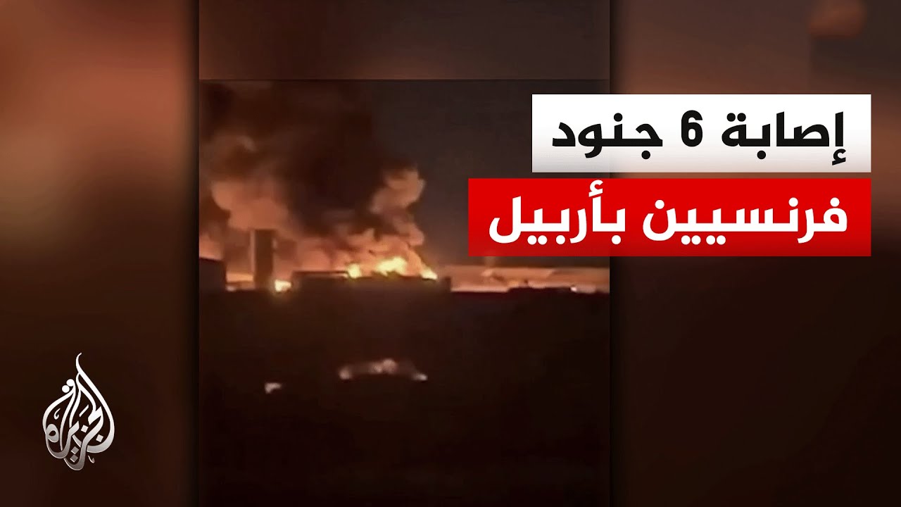 إصابة 6 جنود فرنسيين بهجوم على قاعدة مشتركة للقوات الفرنسية والبيشمركة في أر?